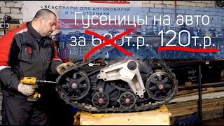 Советы механика. Ставим гусеницы за 120 рублей вместо колёс!!!