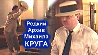 ТАНЦЫ МИХАИЛА КРУГА - РЕДКИЙ АРХИВ / 2-Я ЧАСТЬ