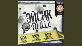 Баллистика (Screw Remix) (feat. Смоки Мо)