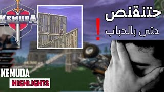 Fortnite | تنقنص حتى بالدباب