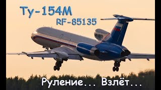 Ту-154М RF-85135 руление и взлёт /Tu-154M RF-85135 taxiing and takeoff