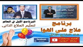 علاج على الهوا حلقة 27 جزء  3