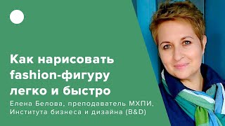 Как нарисовать fashion-фигуру легко и быстро?