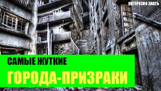 Топ самых жутких городов-призраков