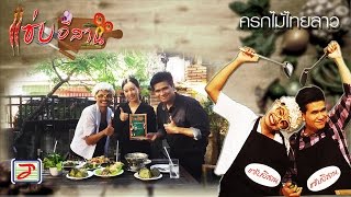 แซ่บอีสาน ร้านครกไม้ไทยลาว