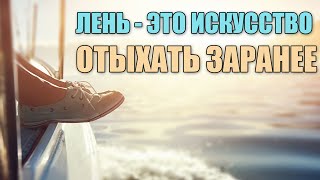Цитаты про лень