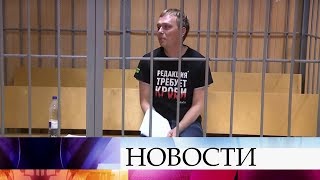 Дело Ивана Голунова будет находиться под личным контролем генерального прокурора России.