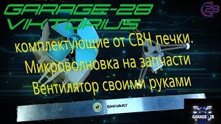 САМОДЕЛЬНЫЙ ВЕНТИЛЯТОР ИЗ МИКРОВОЛНОВКИ, СВЧ ПЕЧЬ, СВОИМИ РУКАМИ ИЗ ХЛАМА fan from the microwaves