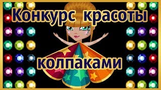 КОНКУРС КРАСОТЫ КОЛПАКАМИ В АВАТАРИИ с озвучкой