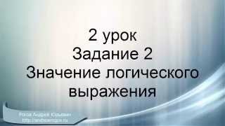 ОГЭ информатика.  Задание 2. Значение логического выражения.