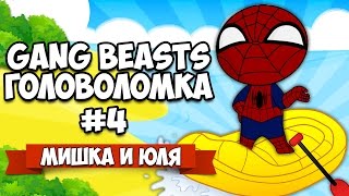 Human Fall Flat ♦ GANG BEASTS ГОЛОВОЛОМКА #4