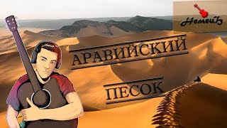 НемецЪ-Аравийский песок (гитарная импровизация)