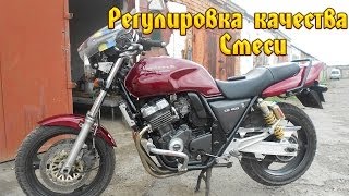 Honda CB 400 SF (регулировка качества смеси)