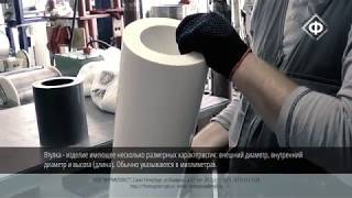 Втулки из фторопласта: процесс производства