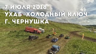 нарезка, 7 июля УХАБ "ХОЛОДНЫЙ КЛЮЧ" - 2018 (г. Чернушка)