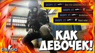 ПОРВАЛИ КАК ДЕВОЧЕК - CS:GO МОНТАЖ (ТОП МОМЕНТЫ)