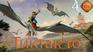 Прохождение Total War Warhammer 2 за Тиктак'то  #4
