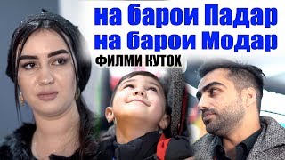 Ин филмро хатман тамошо кунед. Диловар Сафаров Dilovar Safarov Dfilm.tj