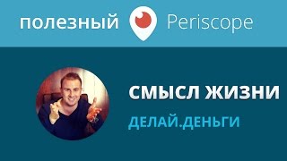 Смысл жизни / Как правильно поставить цель / Леонид Малолетов