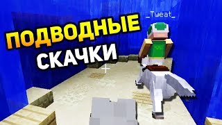 ПОДВОДНЫЕ СКАЧКИ В МАЙНКРАФТЕ - Minecraft Mario Party