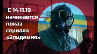 Российский сериал Эпидемия