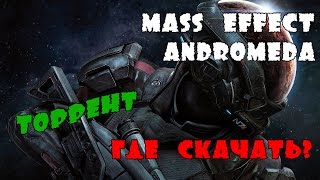 ГДЕ СКАЧАТЬ ПИРАТКУ Mass Effect׃ Andromeda / download!