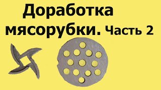 Почему МЯСОРУБКА МНЁТ мясо. ДОРАБОТКА мясорубки. Часть 2 (из 3-х частей)