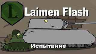 LaimenFlash: Испытание. Мультик про танки