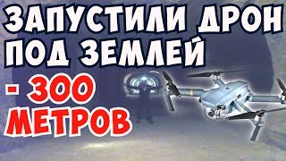 Странные кадры Запустили дрон в шахте на глубине 300 метров под землёй Соляная шахта видео с дрона