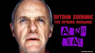 "Энтони Хопкинс" Топ Лучших Фильмов