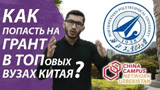 Как Я получил грант в ТОП 30 вузах Китая? | Xitoyning TOP 30 oliygohlarida grant asosida o`qish