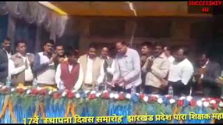 Para teacher News today,पारा शिक्षक संघ के 17वें स्थापना दिवस समारोह,देखें महत्वपूर्ण घोषणाएं