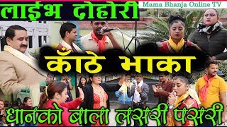 New Nepali Dohori Song धानको बाला लसरी  पसरी #DEUSIBHAILLO# Mama Bhanja Online TV