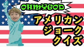 クイズ作家ならアメリカンジョーク中に大喜利も容易説