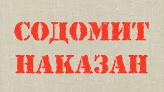 Игумен-содомит наказан!