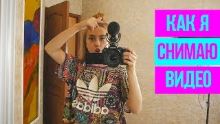 КАК Я СНИМАЮ ВИДЕО