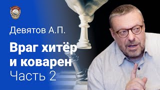 Девятов А.П. «Враг хитёр и коварен» Часть 2