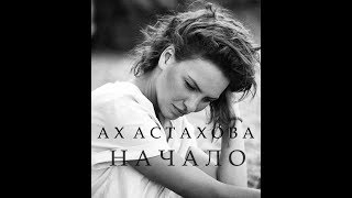 АХ АСТАХОВА • Начало