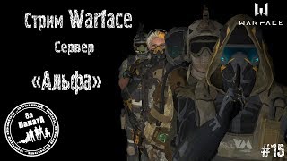 Warface  Стрим/ Сервер "Альфа" РМ,КВ, Мясорубки(18+)ПИН-КОДЫ (в Чат) за подписку