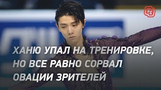 Ханю упал на тренировке, но все равно сорвал овации зрителей