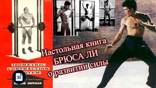БРЮС ЛИ ОТ КАЛЕКИ В СВЕРХЧЕЛОВЕКИ! Изометрические упражнения Брюса Ли!