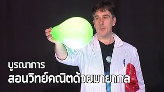 บูรณาการ สอนวิทย์คณิตด้วยมายากล