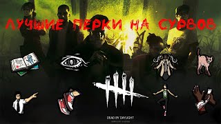 Гайд для новичков ►Лучшие перки на сурвов