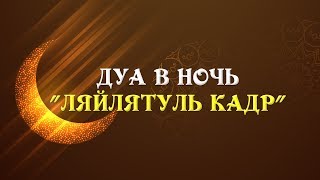 Какое дуа читать в ночь "Ляйлят-уль кадр"?