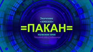 Значение имени Пакан - Тайна имени - Мужское имя
