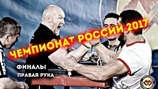 Чемпионат России по армрестлингу 2017,  финалы правая рука