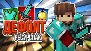 КРУТОЙ РЕСУРС ПАК | ДЕФОЛТНЫЙ РЕУСРУСПАК ДЛЯ ПВП [Hypixel Sky Wars Mini-Game Minecraft]