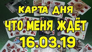 КАРТА ДНЯ. ЧТО МЕНЯ ЖДЕТ 16.03.2019. Онлайн гадание на картах.