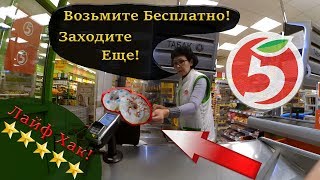 ЛайфХак Бесплатная Еда В Пятерочке ?
