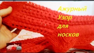 Вязание спицами. Ажурный Узор для носков на пяти спицах.